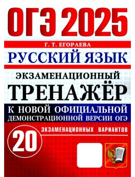 ОГЭ 2025. Русский язык. Экзаменационный тренажёр. 20 экзаменационных вариантов
