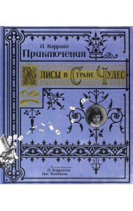 Приключения Алисы в Стране Чудес/бумажная обложка
