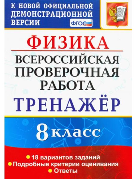 ВПР Физика. 8 класс. Тренажёр по выполнению типовых заданий. 18 вариантов заданий. ФГОС