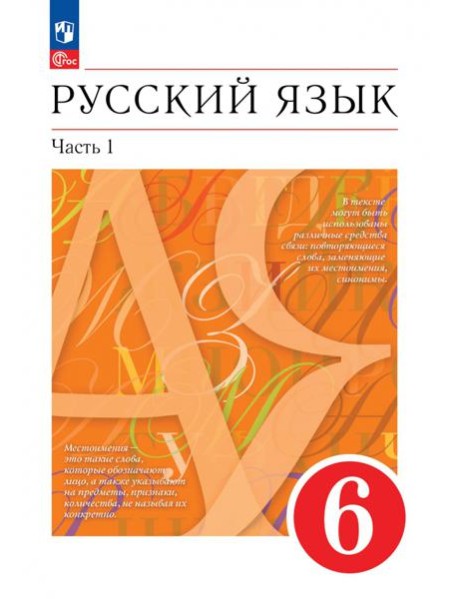 Русский язык. 6 класс. Учебное пособие. В 2-х частях. Часть 1
