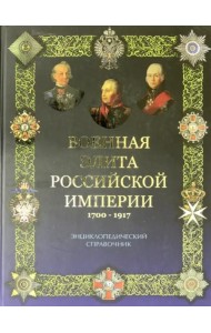Военная элита Российской империи 1700-1917