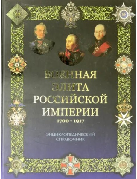 Военная элита Российской империи 1700-1917
