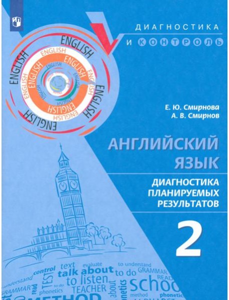 Английский язык. 2 класс. Диагностика планируемых результатов