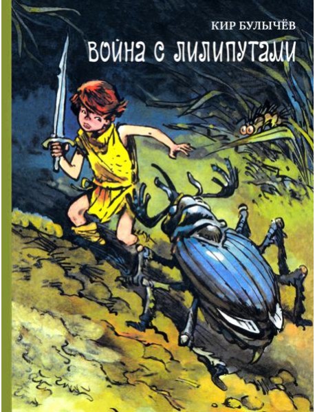 Война с лилипутами