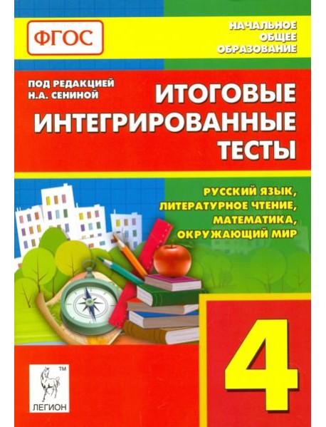 Итоговые интегрированные тесты. 4 класс. Русский язык, литер. чтение, математика, окр. мир. ФГОС