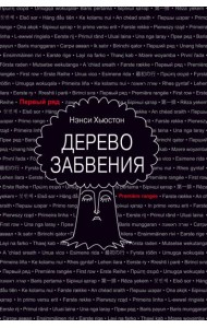 Дерево забвения