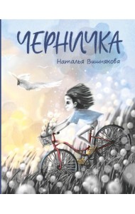 Черничка