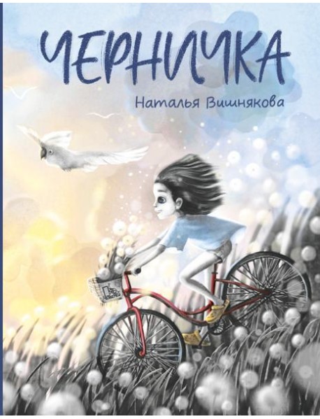 Черничка