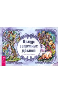 Оракул запретных желаний (брошюра) (4048)