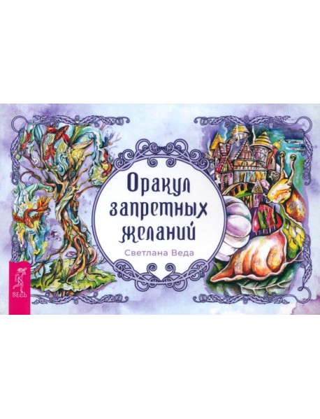 Оракул запретных желаний (брошюра) (4048)