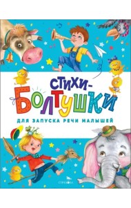 Счастливое детство. Стихи-болтушки для запуска речи малышей
