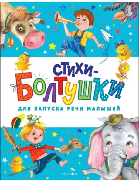 Счастливое детство. Стихи-болтушки для запуска речи малышей