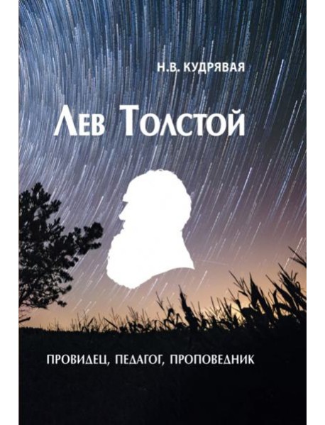 Лев Толстой - провидец, педагог, проповедник