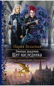 Змеиная академия. Щит наследника
