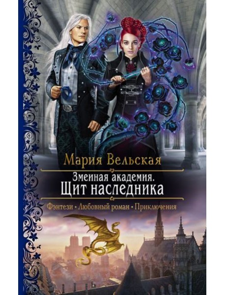 Змеиная академия. Щит наследника