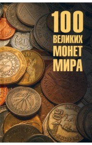 100 великих монет мира