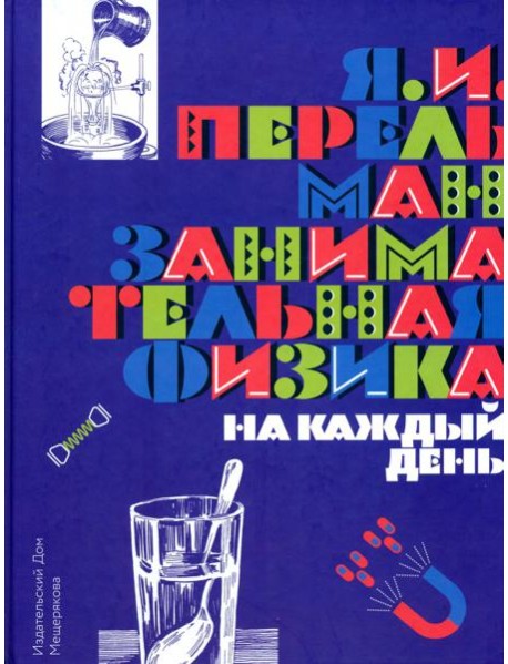 Занимательная физика на каждый день