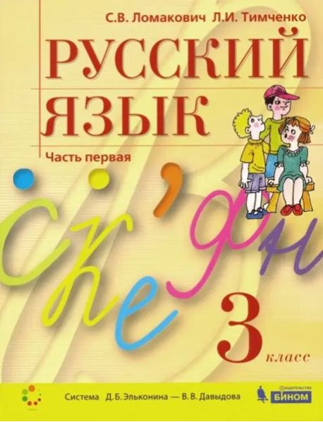 Русский язык. 3 класс. Учебник. В 2-х частях. Часть 1. ФГОС