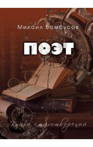 Поэт