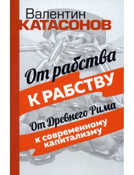 От рабства к рабству. От Древнего Рима к современному капитализму