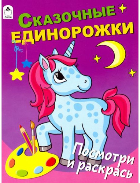 Сказочные единорожки