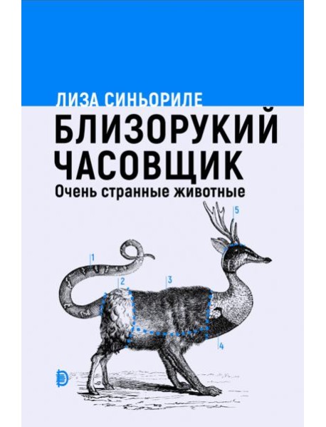 Близорукий часовщик. Очень странные животные