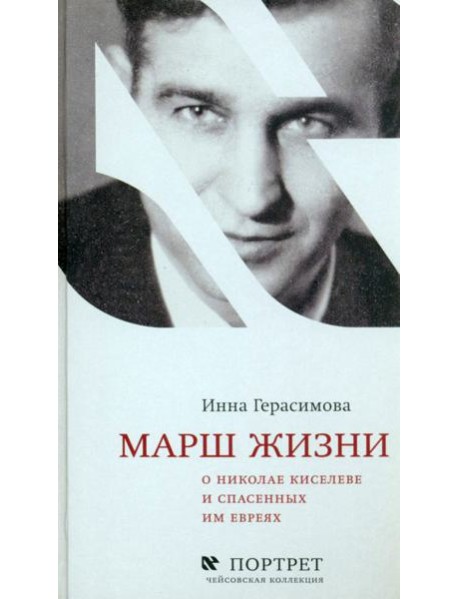 Марш жизни. О Николае Киселеве и спасенных им евреях