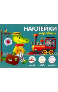 Паровозик