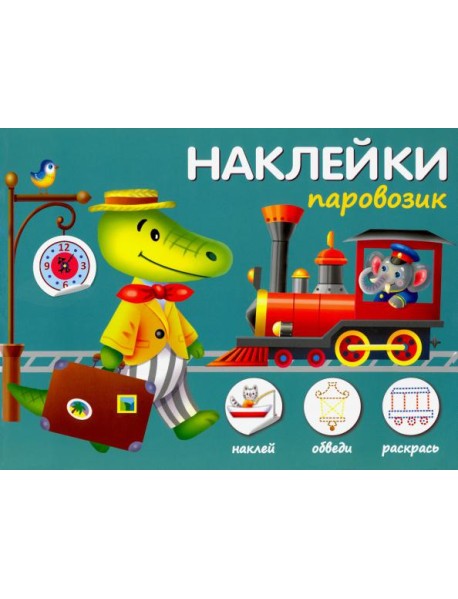 Паровозик