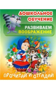 Прочитай и отгадай