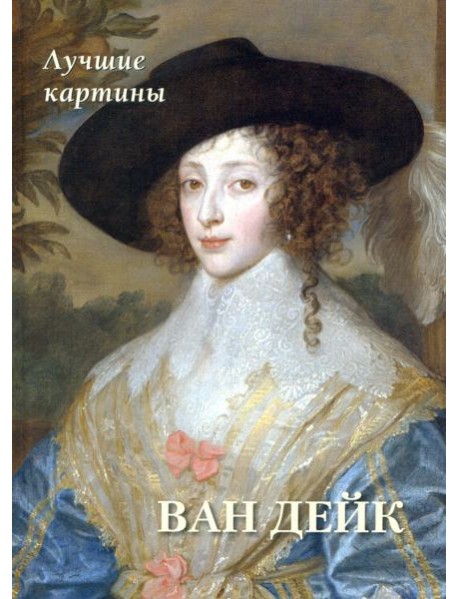 Ван Дейк. Лучшие картины
