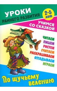 По щучьему велению