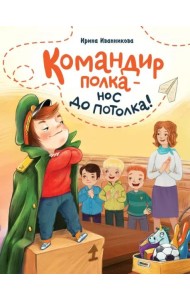 ДХЛ. Командир полка – нос до потолка!