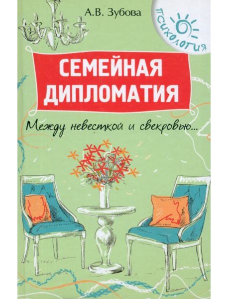 Семейная дипломатия. Между невесткой и свекровью...