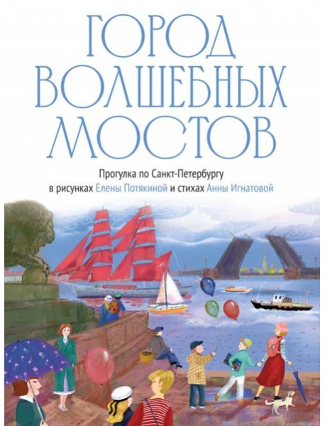 Город волшебных мостов : прогулка по Санкт-Петербургу