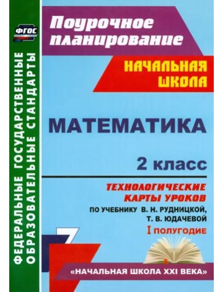 Математика. 2 класс. Технологические карты уроков по учебнику В.Н. Рудницкой, Т.В. Юдачевой. ФГОС