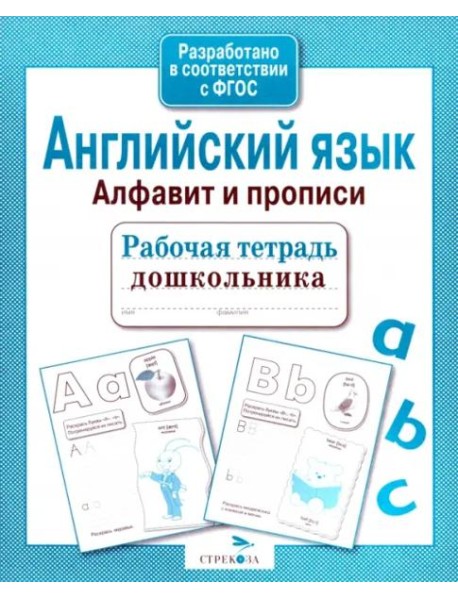 Р/т дошкольника. Английский язык. Алфавит и прописи
