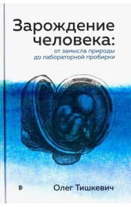 Зарождение человека. От замысла природы до лаборат