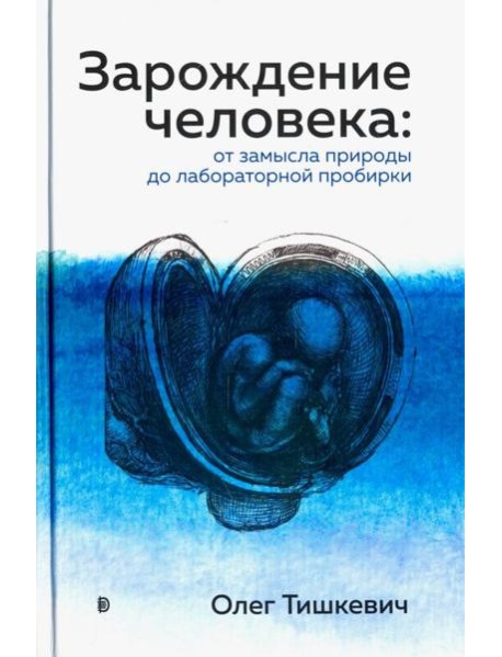 Зарождение человека. От замысла природы до лаборат