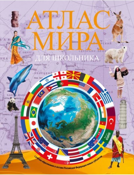 Атлас мира для школьника 2023. В новых границах