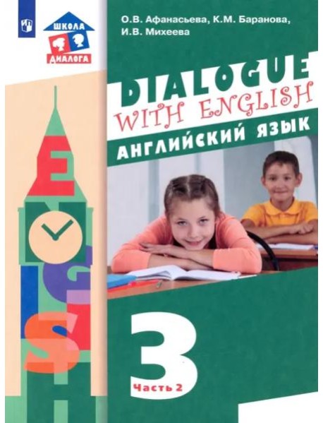 Английский язык. 3 класс. 2-ой год обучения. Учебник. В 2-х частях. ФГОС. Часть 2