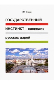 Государственный инстинкт - наследие русских царей