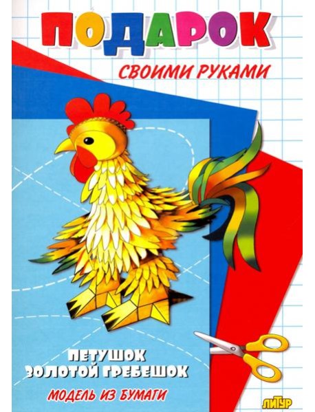 Петушок - золотой гребешок. Подарок своими руками. Модель из бумаги