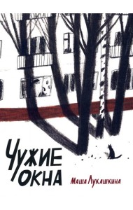 Чужие окна