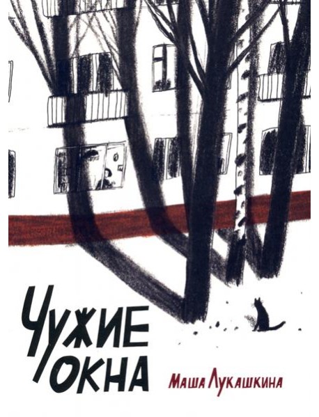 Чужие окна