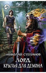 Лорд 3. Крылья для демона