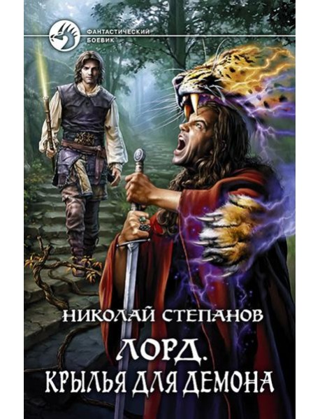Лорд 3. Крылья для демона