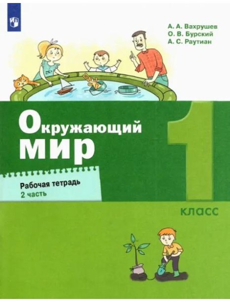 Окружающий мир. 1 класс. Рабочая тетрадь. В 2-х частях. Часть 2