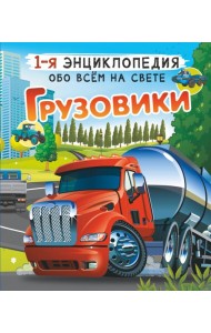Грузовики