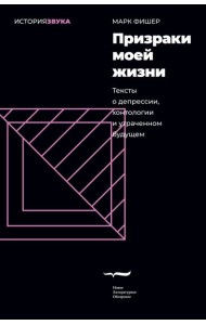 Призраки моей жизни. Тексты о депрессии, хонтологии и утраченном будущем
